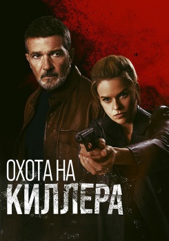 Охота на киллера смотреть бесплатно в нашем онлайн-кинотеатре Tvigle.ru