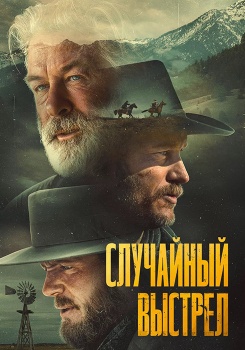 Случайный выстрел смотреть бесплатно в нашем онлайн-кинотеатре Tvigle.ru