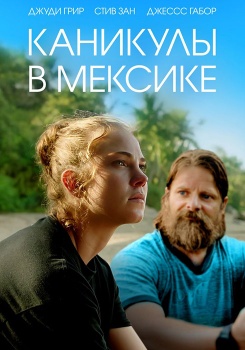 Каникулы в Мексике смотреть бесплатно в нашем онлайн-кинотеатре Tvigle.ru
