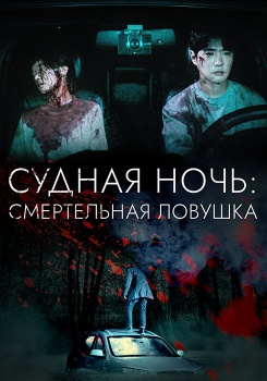 Судная ночь: Смертельная ловушка смотреть бесплатно в нашем онлайн-кинотеатре Tvigle.ru