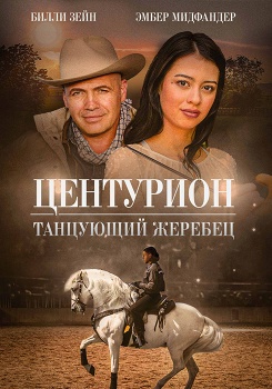 Центурион: Танцующий жеребец смотреть бесплатно в нашем онлайн-кинотеатре Tvigle.ru