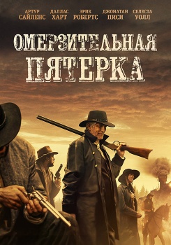 Омерзительная пятёрка смотреть бесплатно в нашем онлайн-кинотеатре Tvigle.ru