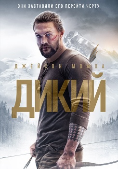 Дикий смотреть бесплатно в нашем онлайн-кинотеатре Tvigle.ru
