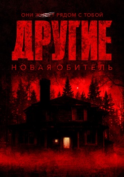 Другие. Новая обитель смотреть бесплатно в нашем онлайн-кинотеатре Tvigle.ru
