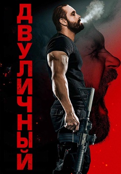Двуличный смотреть бесплатно в нашем онлайн-кинотеатре Tvigle.ru
