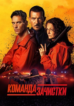 Команда зачистки смотреть бесплатно в нашем онлайн-кинотеатре Tvigle.ru