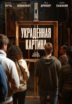 Украденная картина смотреть бесплатно в нашем онлайн-кинотеатре Tvigle.ru
