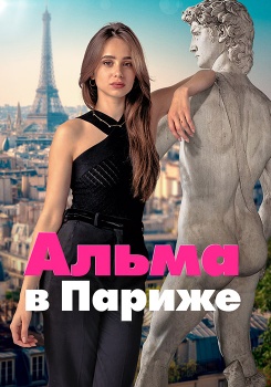 Альма в Париже смотреть бесплатно в нашем онлайн-кинотеатре Tvigle.ru