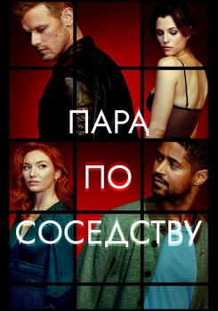 Пара по соседству смотреть бесплатно в нашем онлайн-кинотеатре Tvigle.ru