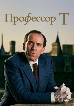 Профессор Т смотреть бесплатно в нашем онлайн-кинотеатре Tvigle.ru