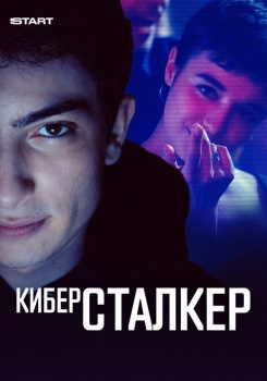 Киберсталкер смотреть бесплатно в нашем онлайн-кинотеатре Tvigle.ru
