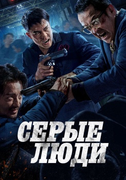 Серые люди смотреть бесплатно в нашем онлайн-кинотеатре Tvigle.ru
