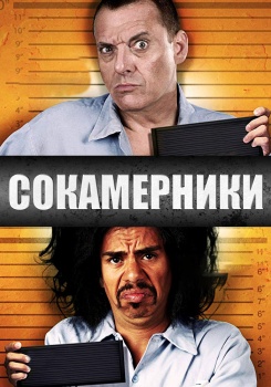 Сокамерники смотреть бесплатно в нашем онлайн-кинотеатре Tvigle.ru