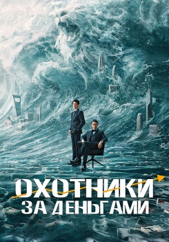 Охотники за деньгами смотреть бесплатно в нашем онлайн-кинотеатре Tvigle.ru