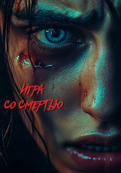 Игра со смертью смотреть бесплатно в нашем онлайн-кинотеатре Tvigle.ru