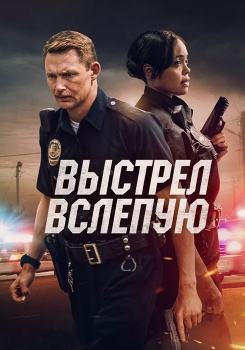 Выстрел вслепую смотреть бесплатно в нашем онлайн-кинотеатре Tvigle.ru