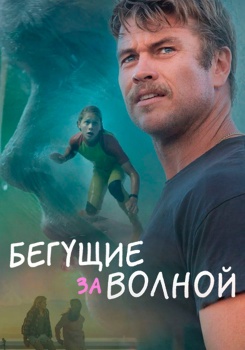 Бегущие за волной смотреть бесплатно в нашем онлайн-кинотеатре Tvigle.ru