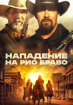 Нападение на Рио Браво смотреть бесплатно в нашем онлайн-кинотеатре Tvigle.ru