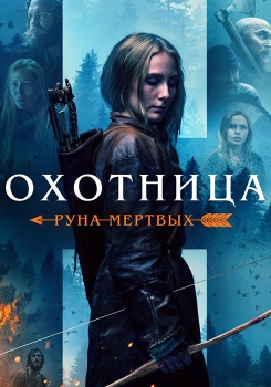 Охотница: Руна мертвых смотреть бесплатно в нашем онлайн-кинотеатре Tvigle.ru
