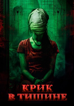 Крик в тишине смотреть бесплатно в нашем онлайн-кинотеатре Tvigle.ru
