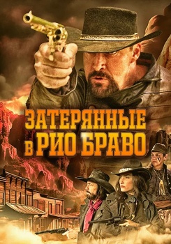 Затерянные в Рио Браво смотреть бесплатно в нашем онлайн-кинотеатре Tvigle.ru