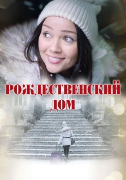 Рождественский дом смотреть бесплатно в нашем онлайн-кинотеатре Tvigle.ru