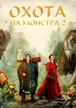 Охота на монстра 2 смотреть бесплатно в нашем онлайн-кинотеатре Tvigle.ru