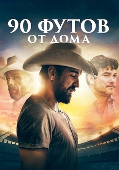 90 футов от дома смотреть бесплатно в нашем онлайн-кинотеатре Tvigle.ru