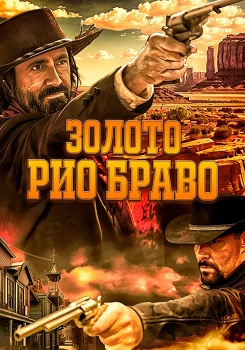 Золото Рио Браво. Тайна шерифа Келли смотреть бесплатно в нашем онлайн-кинотеатре Tvigle.ru