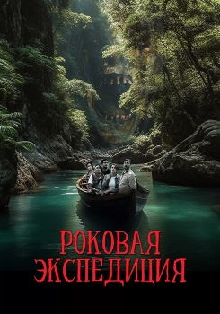 Роковая экспедиция смотреть бесплатно в нашем онлайн-кинотеатре Tvigle.ru