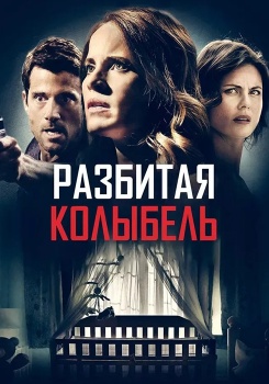 Разбитая колыбель смотреть бесплатно в нашем онлайн-кинотеатре Tvigle.ru