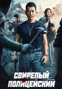 Свирепый полицейский смотреть бесплатно в нашем онлайн-кинотеатре Tvigle.ru