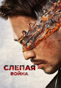 Слепая война смотреть бесплатно в нашем онлайн-кинотеатре Tvigle.ru
