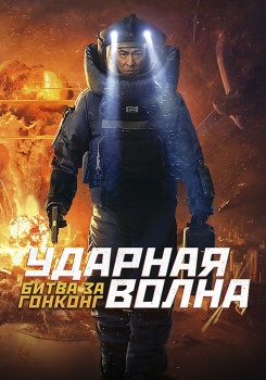Ударная волна: Битва за Гонконг смотреть бесплатно в нашем онлайн-кинотеатре Tvigle.ru