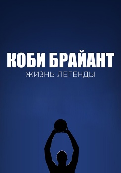 Коби Брайант: Жизнь легенды смотреть бесплатно в нашем онлайн-кинотеатре Tvigle.ru