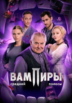Вампиры средней полосы смотреть бесплатно в нашем онлайн-кинотеатре Tvigle.ru