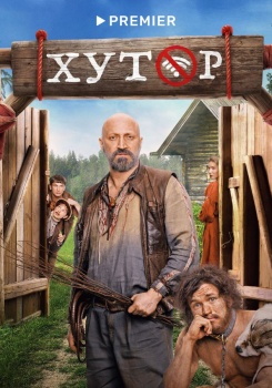 Хутор смотреть бесплатно в нашем онлайн-кинотеатре Tvigle.ru