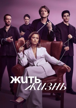 Жить жизнь смотреть бесплатно в нашем онлайн-кинотеатре Tvigle.ru