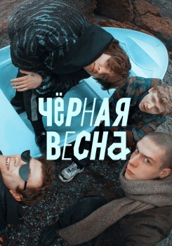 Черная весна смотреть бесплатно в нашем онлайн-кинотеатре Tvigle.ru