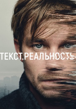 Текст. Реальность смотреть бесплатно в нашем онлайн-кинотеатре Tvigle.ru