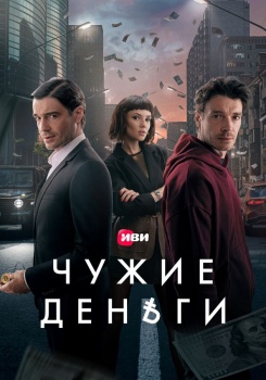 Чужие деньги смотреть бесплатно в нашем онлайн-кинотеатре Tvigle.ru