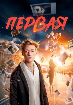 Первая смотреть бесплатно в нашем онлайн-кинотеатре Tvigle.ru