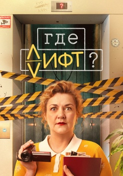 Где лифт? смотреть бесплатно в нашем онлайн-кинотеатре Tvigle.ru