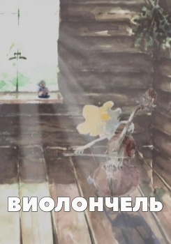 Виолончель. Волшебный фонарь 5 смотреть бесплатно в нашем онлайн-кинотеатре Tvigle.ru