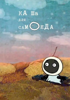 Каша для самоеда смотреть бесплатно в нашем онлайн-кинотеатре Tvigle.ru