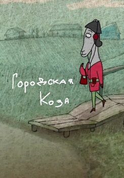 Городская коза смотреть бесплатно в нашем онлайн-кинотеатре Tvigle.ru
