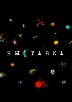 Выставка. Волшебный фонарь 3 смотреть бесплатно в нашем онлайн-кинотеатре Tvigle.ru