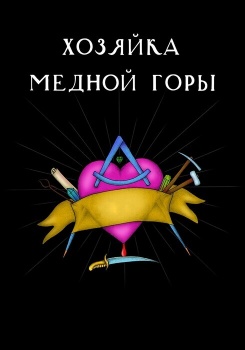 Хозяйка медной горы смотреть бесплатно в нашем онлайн-кинотеатре Tvigle.ru