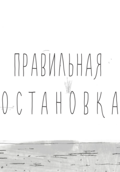 Правильная остановка. Волшебный фонарь 14 смотреть бесплатно в нашем онлайн-кинотеатре Tvigle.ru