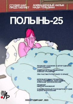 Полынь-25. Волшебный фонарь 14 смотреть бесплатно в нашем онлайн-кинотеатре Tvigle.ru